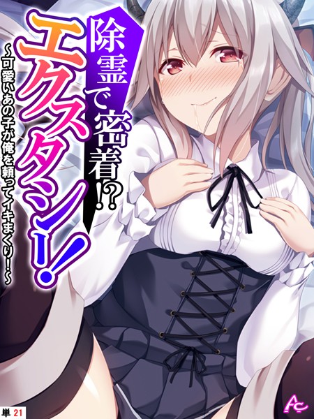 除霊で密着！？エクスタシー！ 〜可愛いあの子が俺を頼ってイキまくり！〜 （単話） 第21話