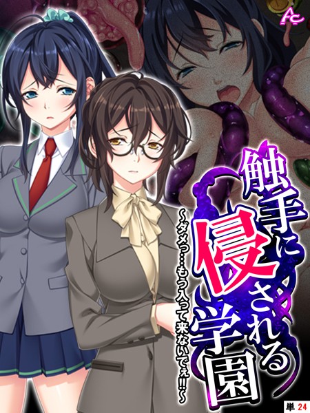 触手に侵される学園 〜ダメっ…もう入って来ないでぇ！！〜 （単話） 第24話