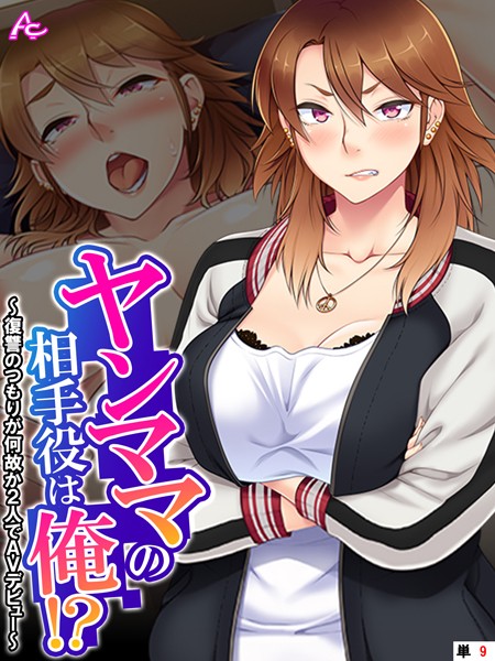 ヤンママの相手役は俺！？ 〜復讐のつもりが何故か2人でAVデビュー〜 （単話） 第9話