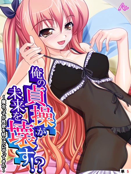 俺の貞操が未来を壊す！？ 〜魔女っ子が性欲を枯らしにやってきた〜 （単話） 第5話