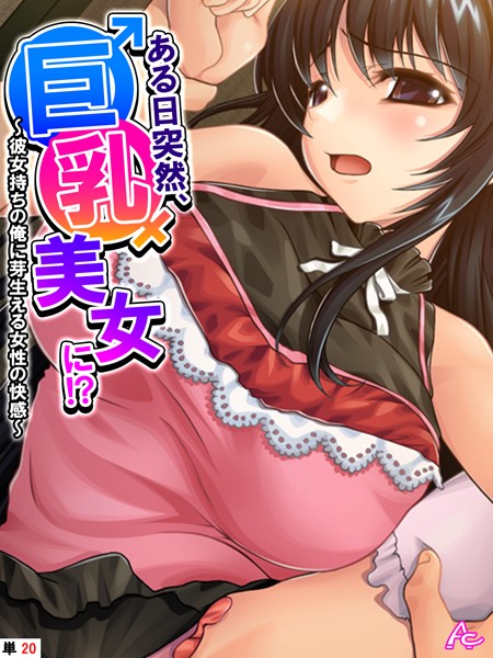 ある日突然、巨乳美女に！？ 〜彼女持ちの俺に芽生える女性の快感〜 （単話） 第20話