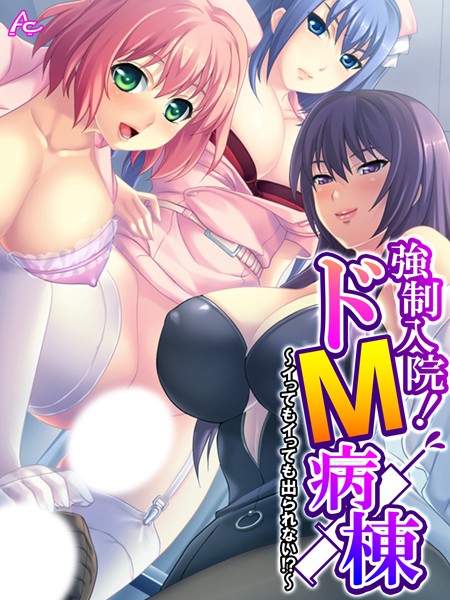 強●入院！ドM病棟 〜イってもイっても出られない！？〜 第8巻