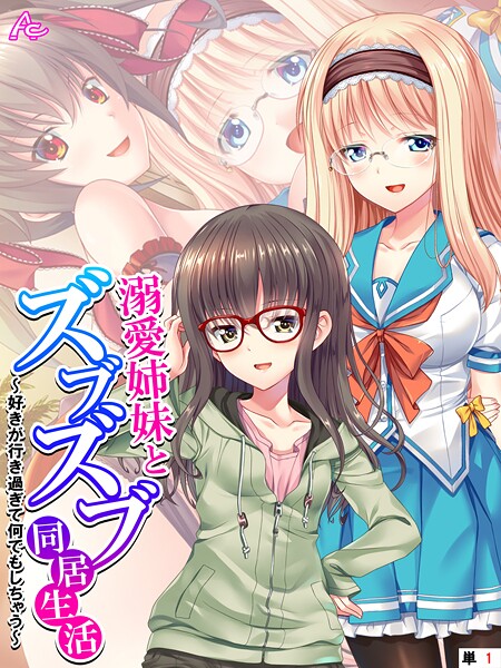 溺愛姉妹とズブズブ同居生活 〜好きが行き過ぎて何でもしちゃう〜 （単話） 第1話