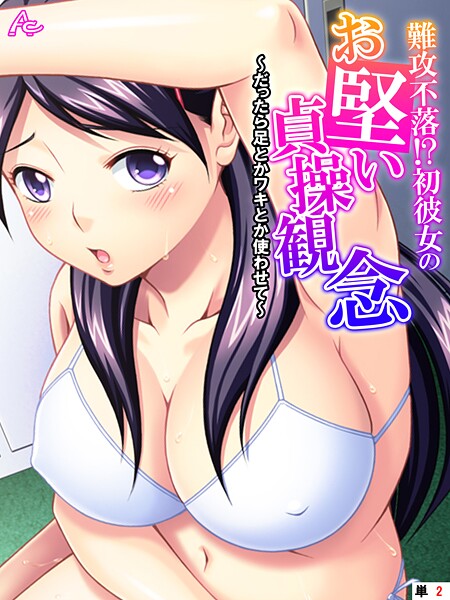 難攻不落！？初彼女のお堅い貞操観念 〜だったら足とかワキとか使わせて〜 （単話） 第2話