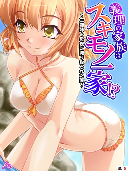 義理の家族はスキモノ一家！？ 〜三姉妹＋母親に搾り取られた僕〜 （単話） 第5話