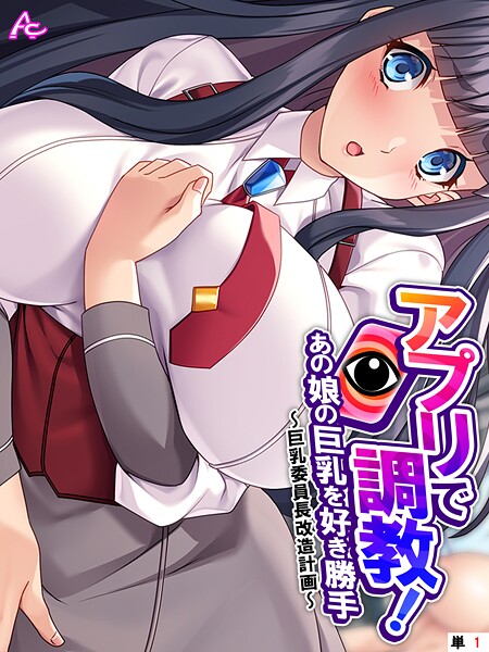 アプリで調教！あの娘の巨乳を好き勝手 〜巨乳委員長改造計画〜 （単話） 第1話