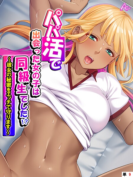 パパ活で出会った女の子は同級生でした！？ 〜彼女の秘密をエッチで守ります〜 （単話） 第9話