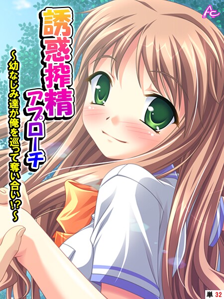 誘惑搾精アプローチ 〜幼なじみ達が俺を巡って奪い合い！？〜 （単話） 第32話