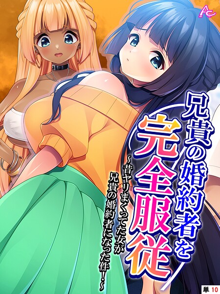 兄貴の婚約者を完全服従 〜昔ヤリまくってた女が兄貴の婚約者になった件！〜 （単話） 第10話