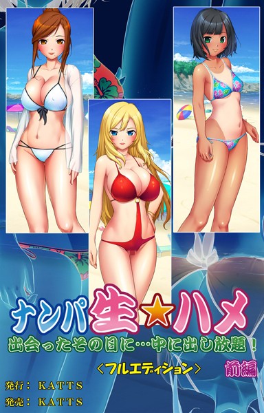 ナンパ生☆ハメ 出会ったその日に…中に出し放題！ 前編＜フルエディション＞