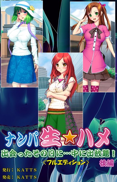 ナンパ生☆ハメ 出会ったその日に…中に出し放題！