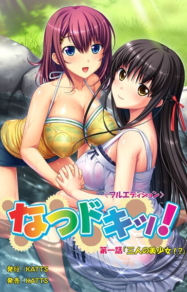 なつドキッ！＜フルエディション＞ 第一話 三人の美少女！？