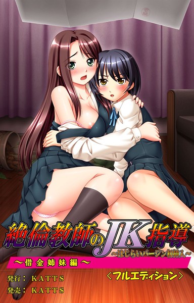 絶倫教師のJK指導〜はじらいバージン初挿入〜＜フルエディション＞借金姉妹編