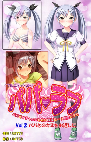 パパラブ！＜フルエディション＞ vol.2 「パパとのキスをお返しに」