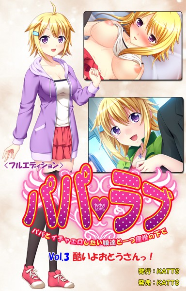 パパラブ！＜フルエディション＞ vol.3 「酷いよおとうさんっ！」