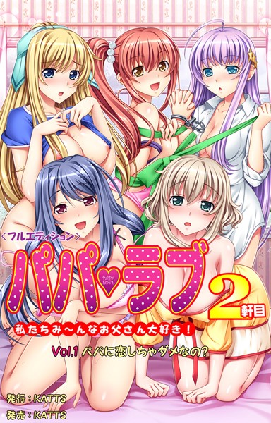 パパラブ！2軒目＜フルエディション＞ vol.1 パパに恋しちゃダメなの？
