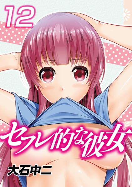 セフレ的な彼女 （12）