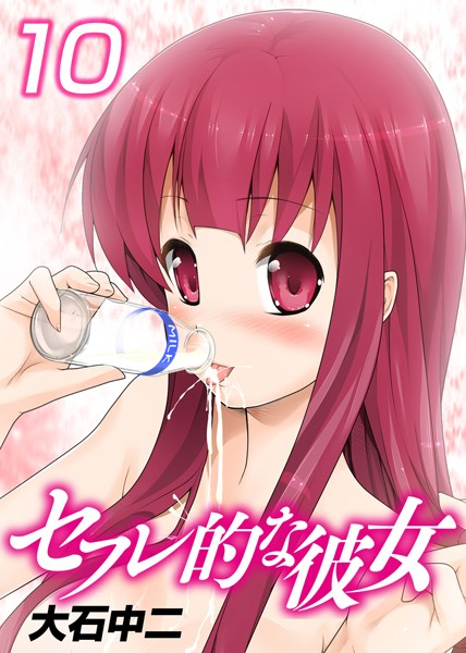 セフレ的な彼女 （10）