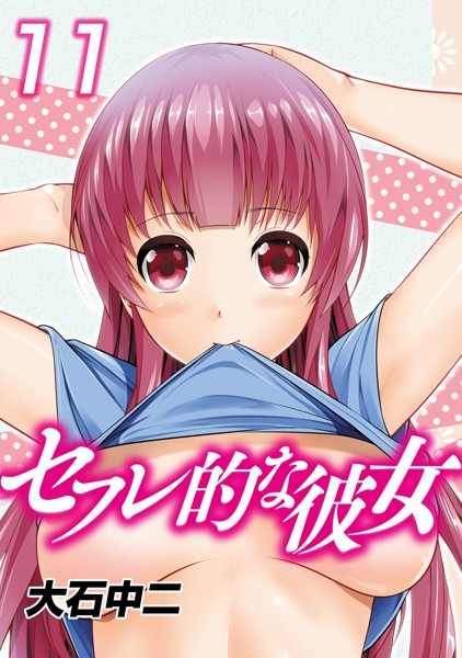 セフレ的な彼女 （11）