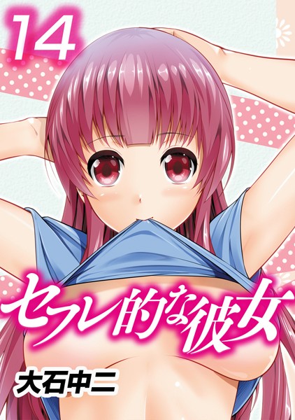 セフレ的な彼女 （14）