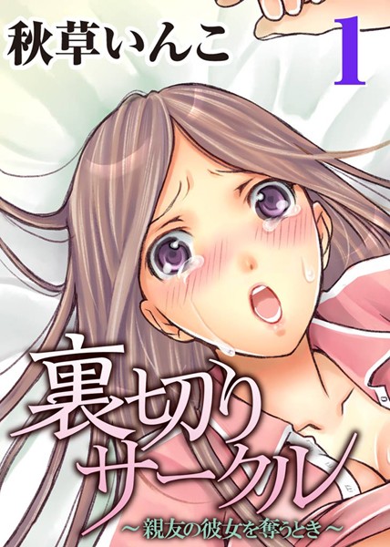 裏切りサークル〜親友の彼女を奪うとき〜 （1）