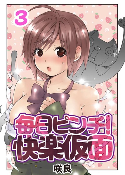 毎日ピンチ！快楽仮面 （3）