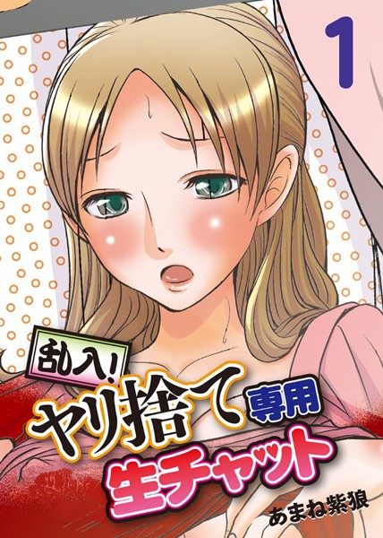 乱入！ヤリ捨て専用生チャット （1）