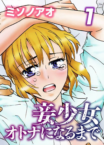 妾少女〜オトナになるまで〜 （1）
