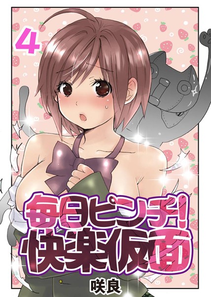 毎日ピンチ！快楽仮面 （4）