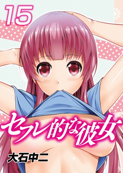 セフレ的な彼女 （15）