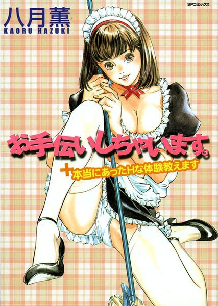 お手伝いしちゃいます。＋本当にあったHな体験教えます