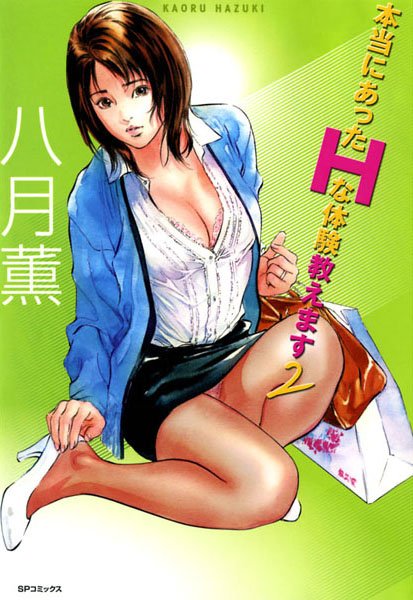 本当にあったHな体験教えます（2）