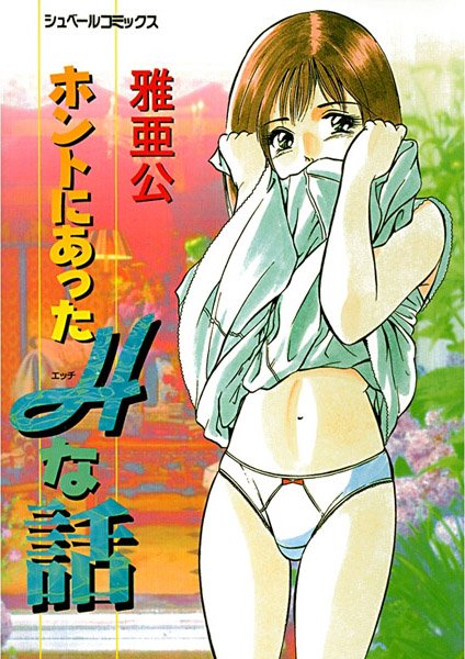 ホントにあったH（エッチ）な話