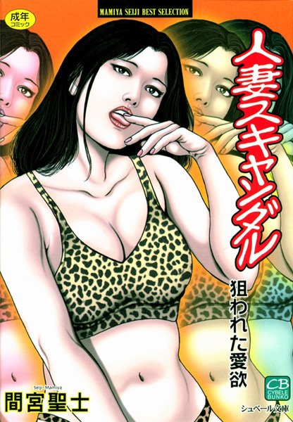 人妻スキャンダル 狙われた愛欲