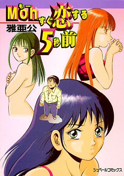 Moh（もー）すぐ恋する5秒前