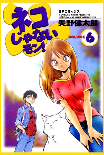 ネコじゃないモン！ （6）