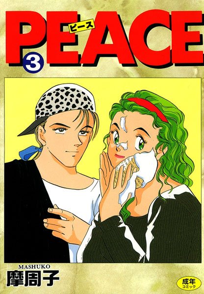 PEACE （3）