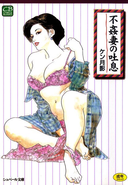 不姦妻の吐息