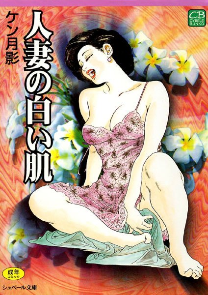 人妻の白い肌