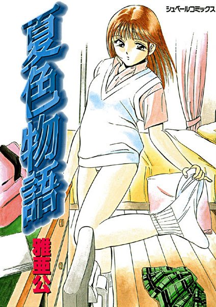 夏色物語