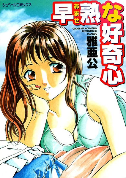 早熟（おませ）な好奇心