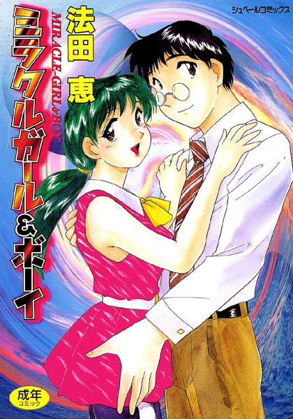 ミラクルガール＆ボーイ MIRACLE-GIRL＆BOY