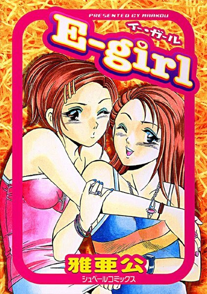イー・ガール（E-girl）