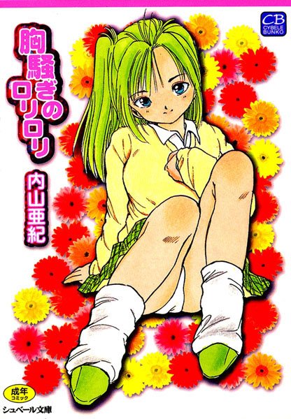 胸騒ぎのロリロリ