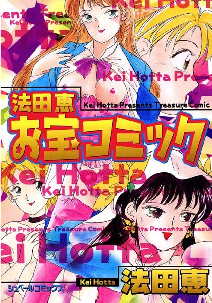 法田恵お宝コミック