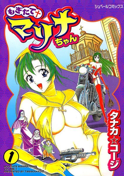 もぎたてマリナちゃん （1）