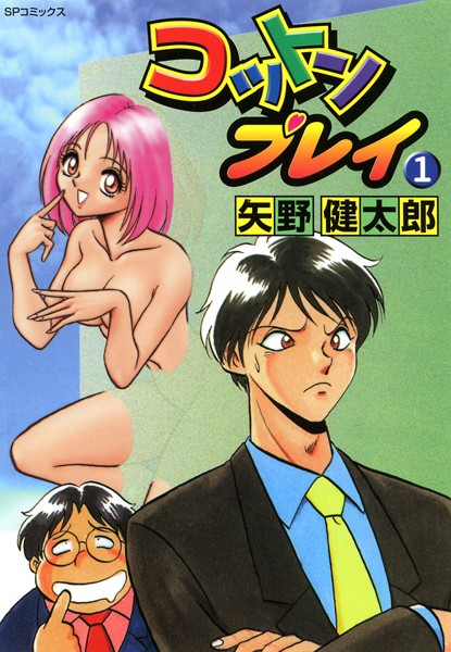 コットンプレイ （1）