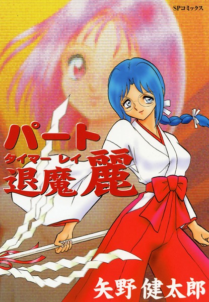 パート退魔 麗