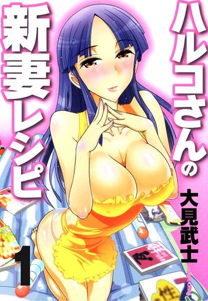 ハルコさんの新妻レシピ フルカラー版 1巻