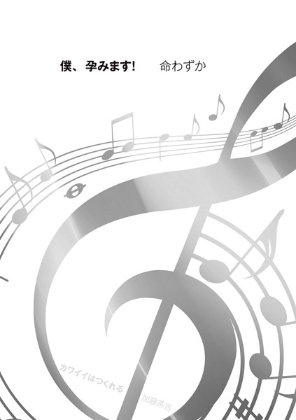 僕、孕みます！（単話）